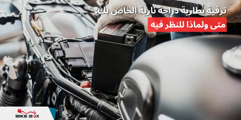 ترقية بطارية دراجة نارية الخاص بك متى ولماذا للنظر فيه