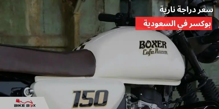 سعر دراجة نارية بوكسر في السعودية