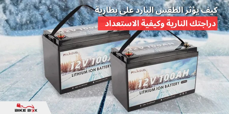 كيف يؤثر الطقس البارد على بطارية دراجتك النارية وكيفية الاستعداد