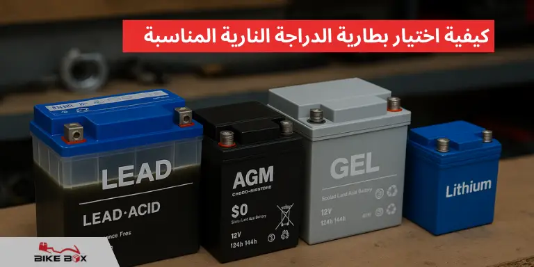 كيفية اختيار بطارية الدراجة النارية المناسبة