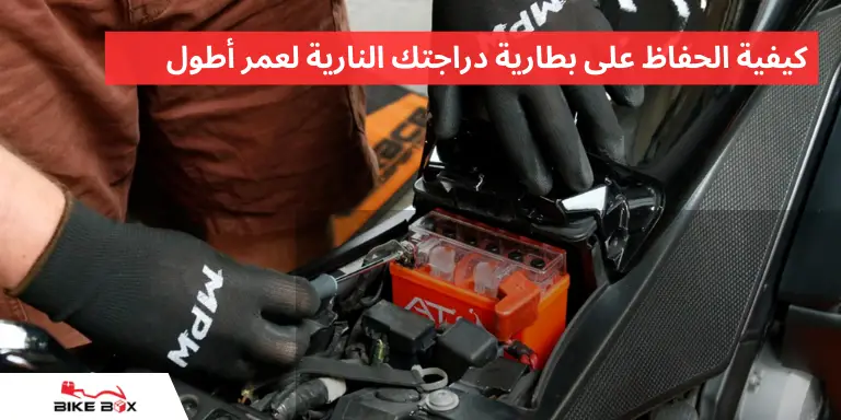 كيفية الحفاظ على بطارية دراجتك النارية لعمر أطول