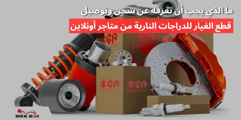 وتوصيل قطع غيار الدراجات النارية