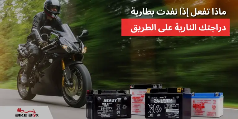 ماذا تفعل إذا نفدت بطارية دراجتك النارية على الطريق