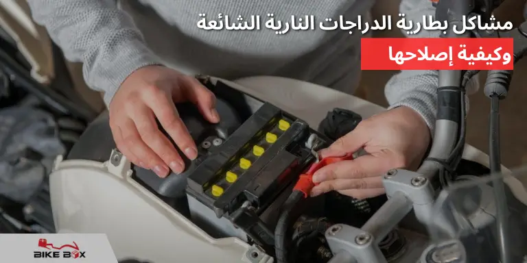 مشاكل بطارية الدراجات النارية الشائعة وكيفية إصلاحها