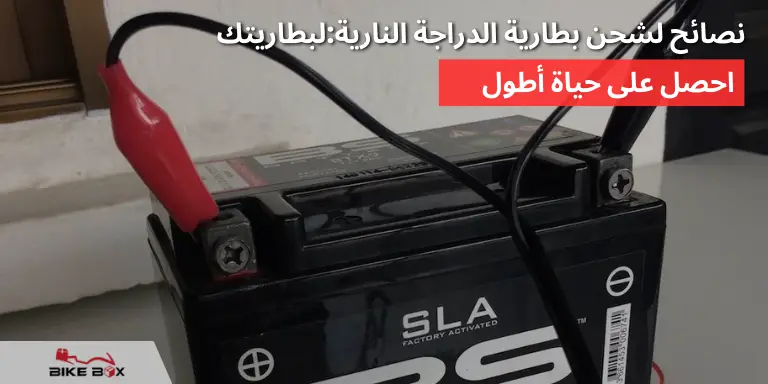 نصائح لشحن بطارية الدراجة النارية احصل على حياة أطول لبطاريتك