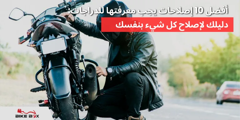 أفضل 10 إصلاحات يجب معرفتها للدراجات دليلك لإصلاح كل شيء بنفسك!
