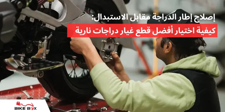 إصلاح إطار الدراجة مقابل الاستبدال إصلاحات الثقب والمقابس وعندما يكون غير آمن
