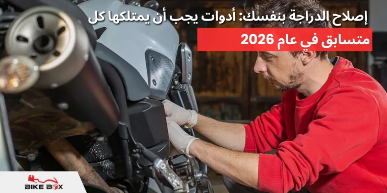 إصلاح الدراجة بنفسك أدوات يجب أن يمتلكها كل متسابق في عام 2026