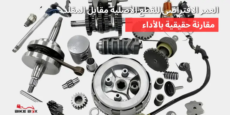 العمر الافتراضي للقطع الأصلية مقابل المقلدة
