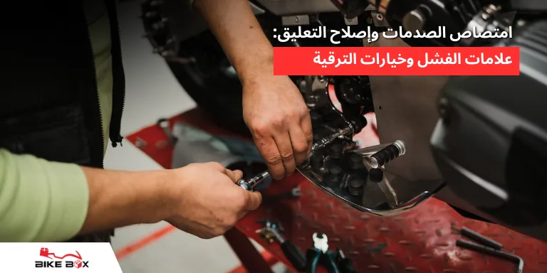 امتصاص الصدمات وإصلاح التعليق علامات الفشل وخيارات الترقية