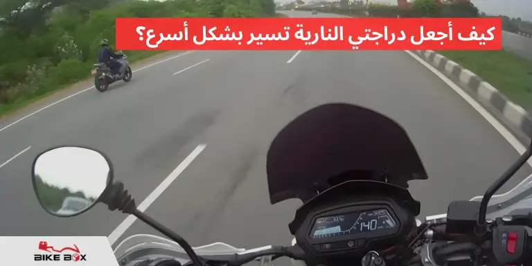 كيف أجعل دراجتي النارية تسير بشكل أسرع؟