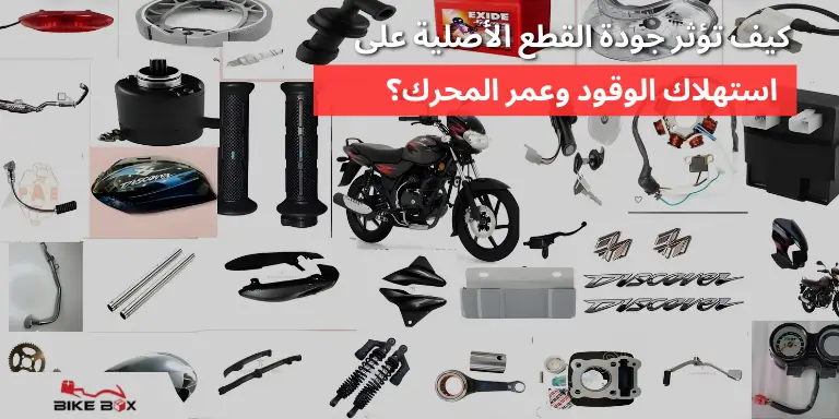 كيف تؤثر جودة القطع الأصلية على استهلاك الوقود وعمر المحرك؟