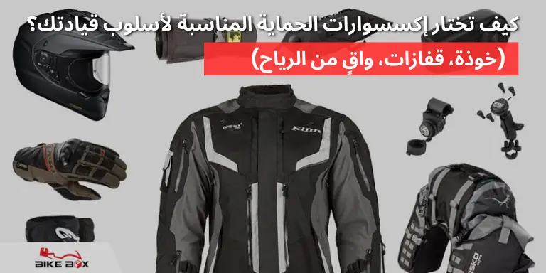 كيف تختار إكسسوارات الحماية المناسبة لأسلوب قيادتك؟