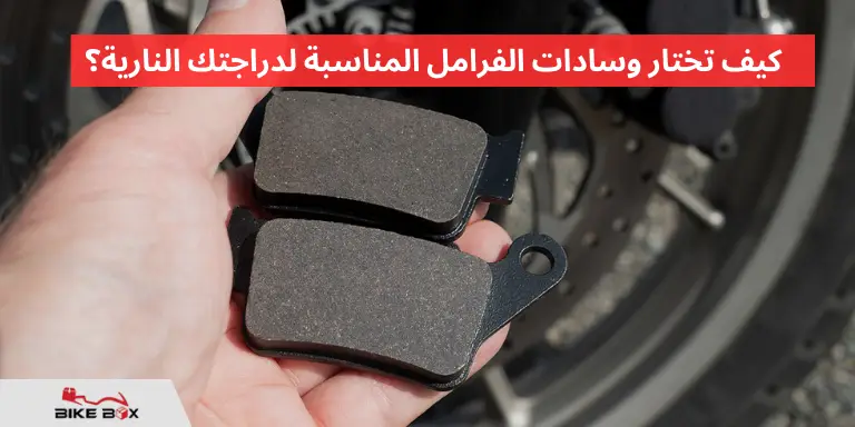 كيف تختار وسادات الفرامل المناسبة لدراجتك النارية؟