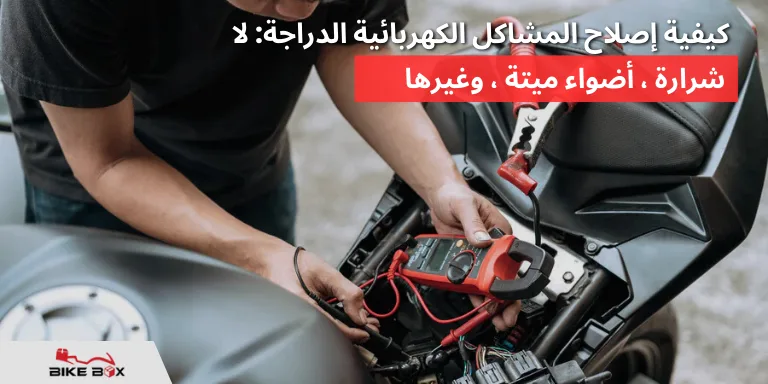 كيفية إصلاح المشاكل الكهربائية الدراجة لا شرارة ، أضواء ميتة ، وغيرها