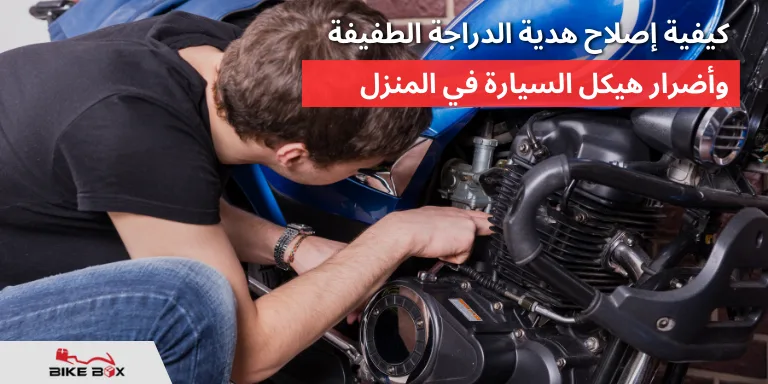 كيفية إصلاح هدية الدراجة الطفيفة وأضرار هيكل السيارة في المنزل