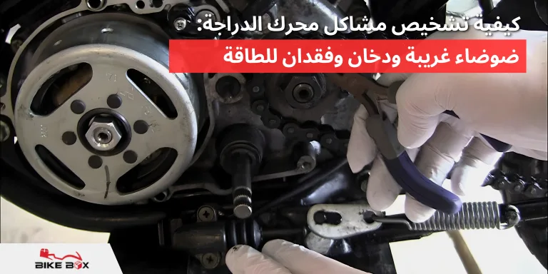 كيفية تشخيص مشاكل محرك الدراجة ضوضاء غريبة ودخان وفقدان للطاقة