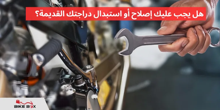 هل يجب عليك إصلاح أو استبدال دراجتك القديمة؟