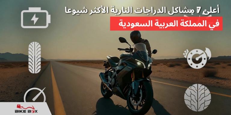 أعلى 7 مشاكل الدراجات النارية الأكثر شيوعا في المملكة العربية السعودية