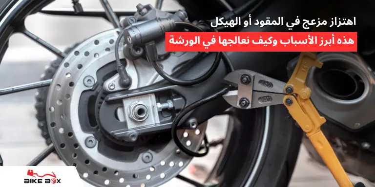 اهتزاز مزعج في المقود أو الهيكل