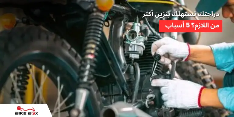 دراجتك تستهلك بنزين أكثر من اللازم