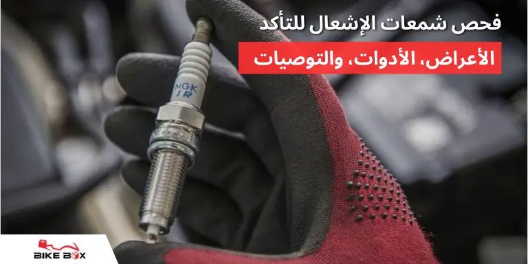 فحص شمعات الإشعال للتأكد من سلامتها وكفاءتها وصيانتها