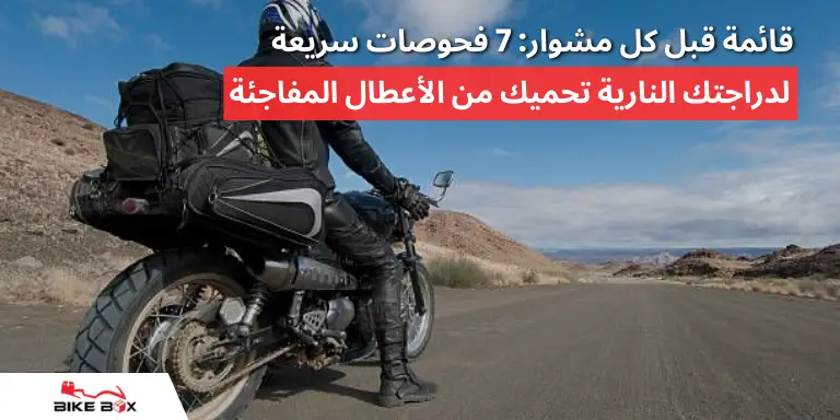 قائمة قبل كل مشوار: 7 فحوصات سريعة لدراجتك النارية تحميك