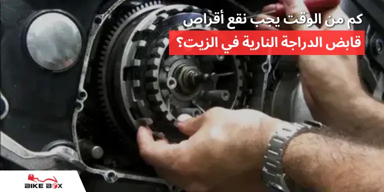 كم من الوقت يجب نقع أقراص قابض الدراجة النارية في الزيت؟